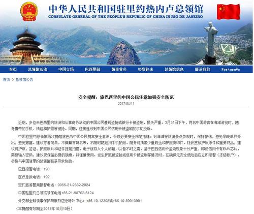 中國僑網中國駐里約熱內盧總領館網站截圖