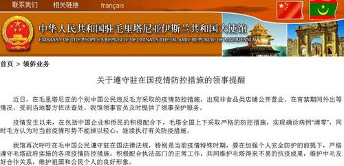 中國僑網(wǎng)(中國駐毛里塔尼亞大使館網(wǎng)站截圖)