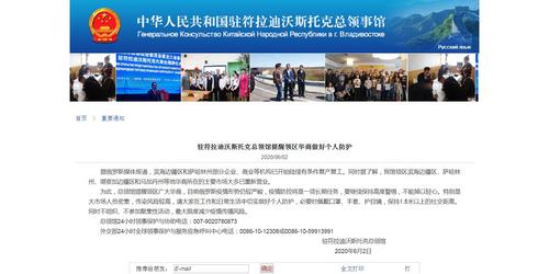 中國僑網駐符拉迪沃斯托克總領館網站截圖