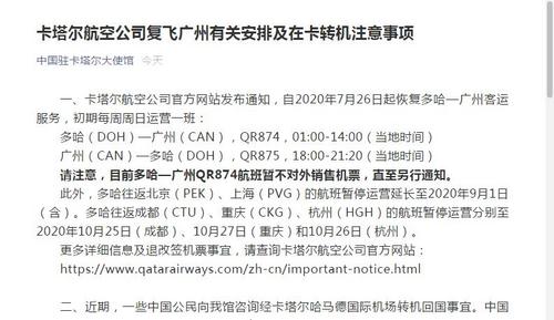 中國僑網(wǎng)中國駐卡塔爾大使館微信公眾號截圖。