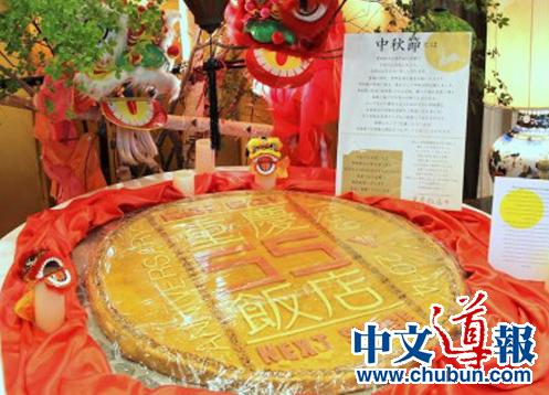 橫濱重慶飯店展出超大月餅
