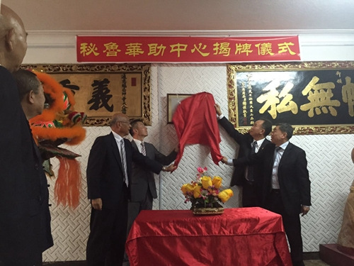 中國僑網(wǎng)3月15日,國務(wù)院僑辦代表團(tuán)為秘魯“華助中心”揭牌