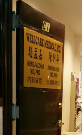 案發(fā)前趙孟嘉位于華埠的診所。(美國《世界日報(bào)》檔案照)