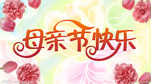 留學生們?yōu)榇笱蟊税兜膵寢屵h程過母親節(jié)。(美國《僑報》/聶達