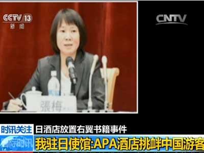 中國僑網(wǎng)我駐日使館:APA酒店挑釁中國游客