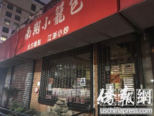 中國僑網(wǎng)南翔小籠包被查封關(guān)門。(美國《僑報》/王伊琳 攝)