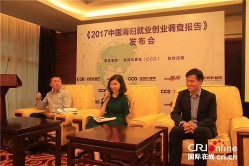 中國(guó)僑網(wǎng)《2017中國(guó)海歸就業(yè)創(chuàng)業(yè)調(diào)查報(bào)告》在北京發(fā)布。