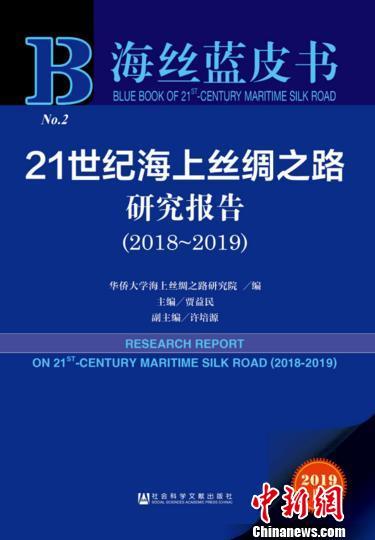 中國僑網(wǎng)《海絲藍皮書:21世紀海上絲綢之路研究報告(2018~2019)》封面。(華大供圖) 鐘欣 攝
