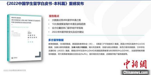 中國僑網(wǎng)留學(xué)咨詢機(jī)構(gòu)啟德教育發(fā)布《2022中國學(xué)生留學(xué)白皮書-本科篇》 白皮書 攝