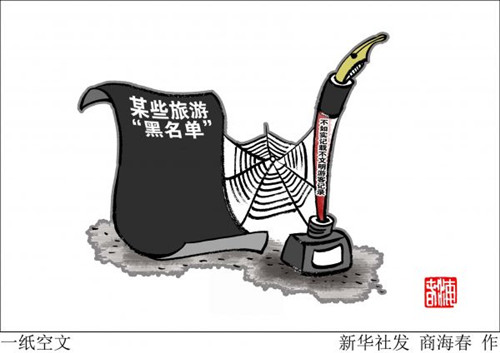 資料圖片:漫畫(huà):一紙空文