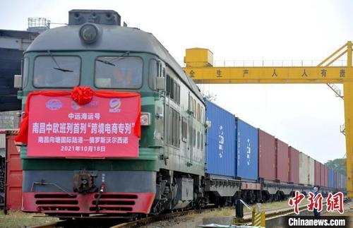 中國僑網2021年10月18日,南昌首列中歐班列“跨境電商”出口專列從南昌向塘國際陸港駛出。(資料圖) 劉晶晶 攝