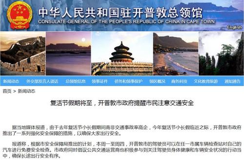 中國(guó)僑網(wǎng)圖片截取自中國(guó)駐開(kāi)普敦總領(lǐng)館