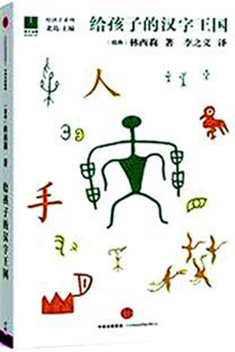 林西莉著作《給孩子的漢字王國(guó)》