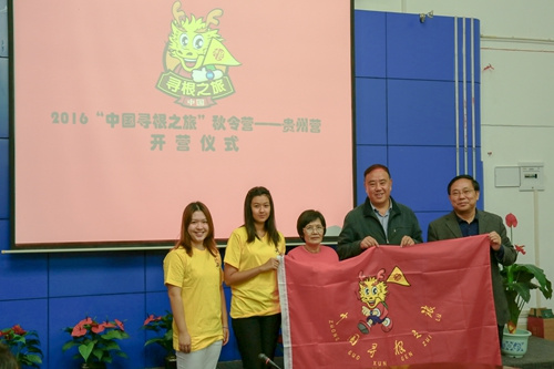 “中國(guó)尋根之旅”秋令營(yíng)貴州營(yíng)開營(yíng)儀式