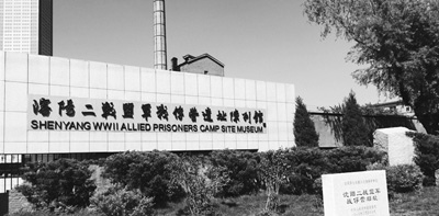 中國僑網沈陽二戰(zhàn)盟軍戰(zhàn)俘營遺址陳列館