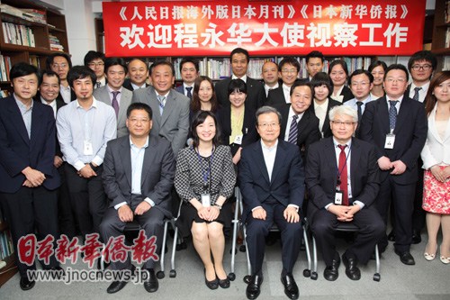 中國僑網(wǎng)程永華大使(前排右二)與報社工作人員合影(日本新華僑報網(wǎng))