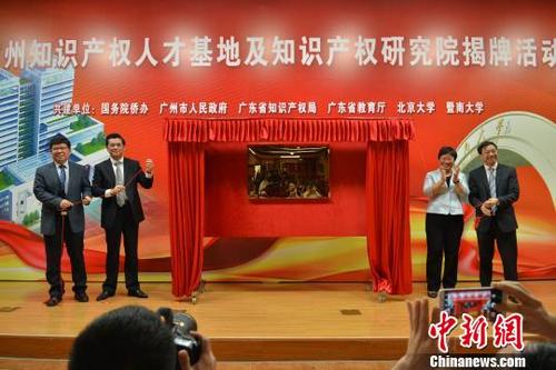 中國僑網(wǎng)廣州知識產(chǎn)權人才基地揭牌 李梅 攝