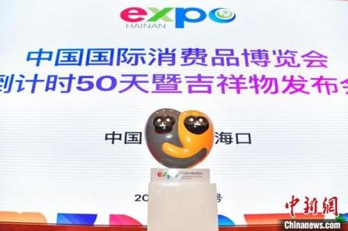中國僑網(wǎng)中國國際消費品博覽會吉祥物為海南長臂猿。駱云飛 攝