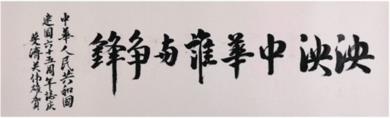 中國(guó)僑網(wǎng)泱泱中華誰(shuí)與爭(zhēng)鋒(40cm*130cm 紙本水墨)-關(guān)偉雄(斐濟(jì))-2014