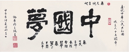 中國僑網(wǎng)中國夢(mèng)(40cm*99cm 紙本水墨)-穆立瑞(緬甸)-2014