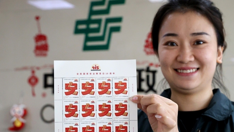 《全民國(guó)家安全教育日10周年》紀(jì)念郵票發(fā)行
