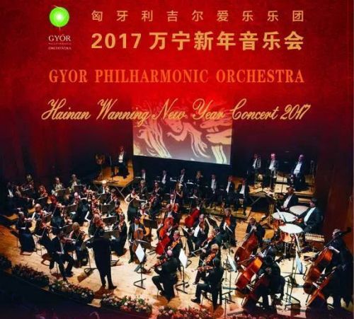 中國僑網(wǎng)圖為匈牙利吉爾愛樂樂團(tuán)2017萬寧新年音樂會宣傳海報
