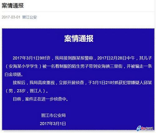 中國僑網(wǎng)晉江市公安局官方微信號昨晚發(fā)布案情通報