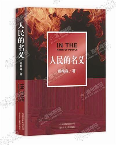 中國(guó)僑網(wǎng)《人民的名義》小說。