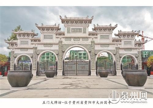 中國(guó)僑網(wǎng)貴州貴陽大興國(guó)寺的五門大牌坊出自惠安工匠之手