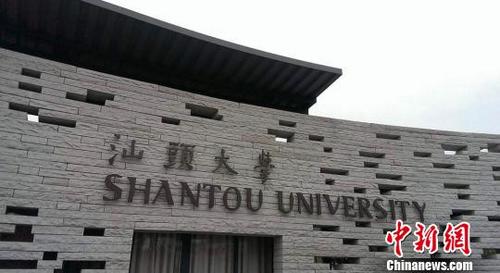 中國僑網(wǎng)圖為汕頭大學(xué)校門 李怡青 攝
