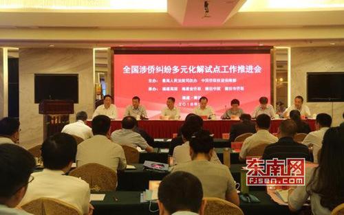 中國僑網(wǎng)全國涉僑糾紛多元化解試點工作推進會