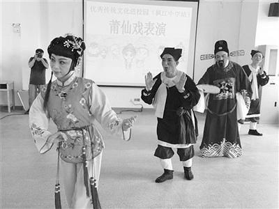 中國僑網(wǎng)仙游鯉聲劇團校園傳唱“非遺”莆仙戲。