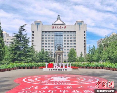 中國(guó)僑網(wǎng)北京交通大學(xué)。北京交通大學(xué)供圖