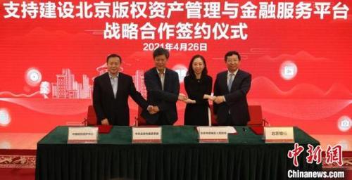 中國僑網(wǎng)北京版權(quán)資產(chǎn)管理與金融服務(wù)中心正式成立。