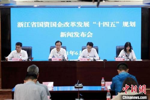 中國僑網(wǎng)浙江省國資委召開浙江省國資國企改革發(fā)展“十四五”規(guī)劃新聞發(fā)布會。 俞肇平 攝