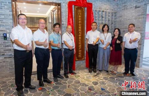 中國僑網(wǎng)江門市開平古建筑與世界文化遺產研究院揭牌成立 黃慧儀 攝