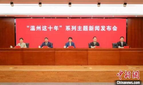 中國(guó)僑網(wǎng)“溫州這十年”系列主題新聞發(fā)布會(huì)現(xiàn)場(chǎng) 劉偉 供圖