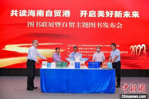 中國(guó)僑網(wǎng)海南舉辦“共讀海南自貿(mào)港 開啟美好新未來”圖書聯(lián)展暨自貿(mào)主題圖書發(fā)布會(huì) 駱云飛 攝