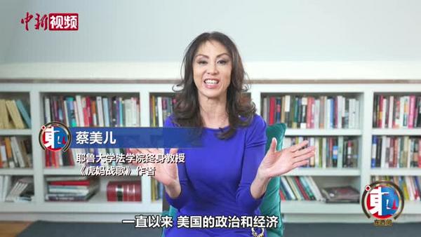 “虎媽”蔡美兒為美“新精英階層”畫(huà)像：自認(rèn)見(jiàn)多識(shí)廣