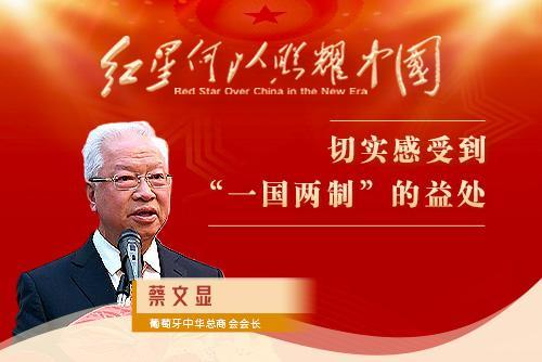 紅星何以照耀中國｜蔡文顯：切實感受到“一國兩制”的益處