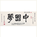 <strong>中國夢(mèng)</strong><br>穆立瑞（緬甸）