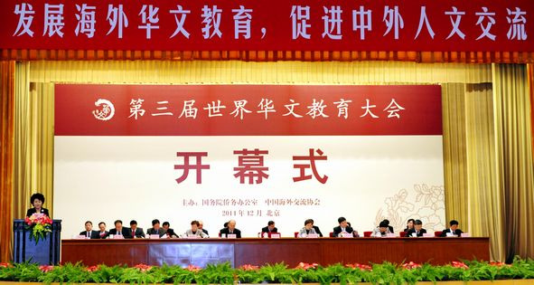 第三屆世界華文教育大會(huì)在京開(kāi)幕