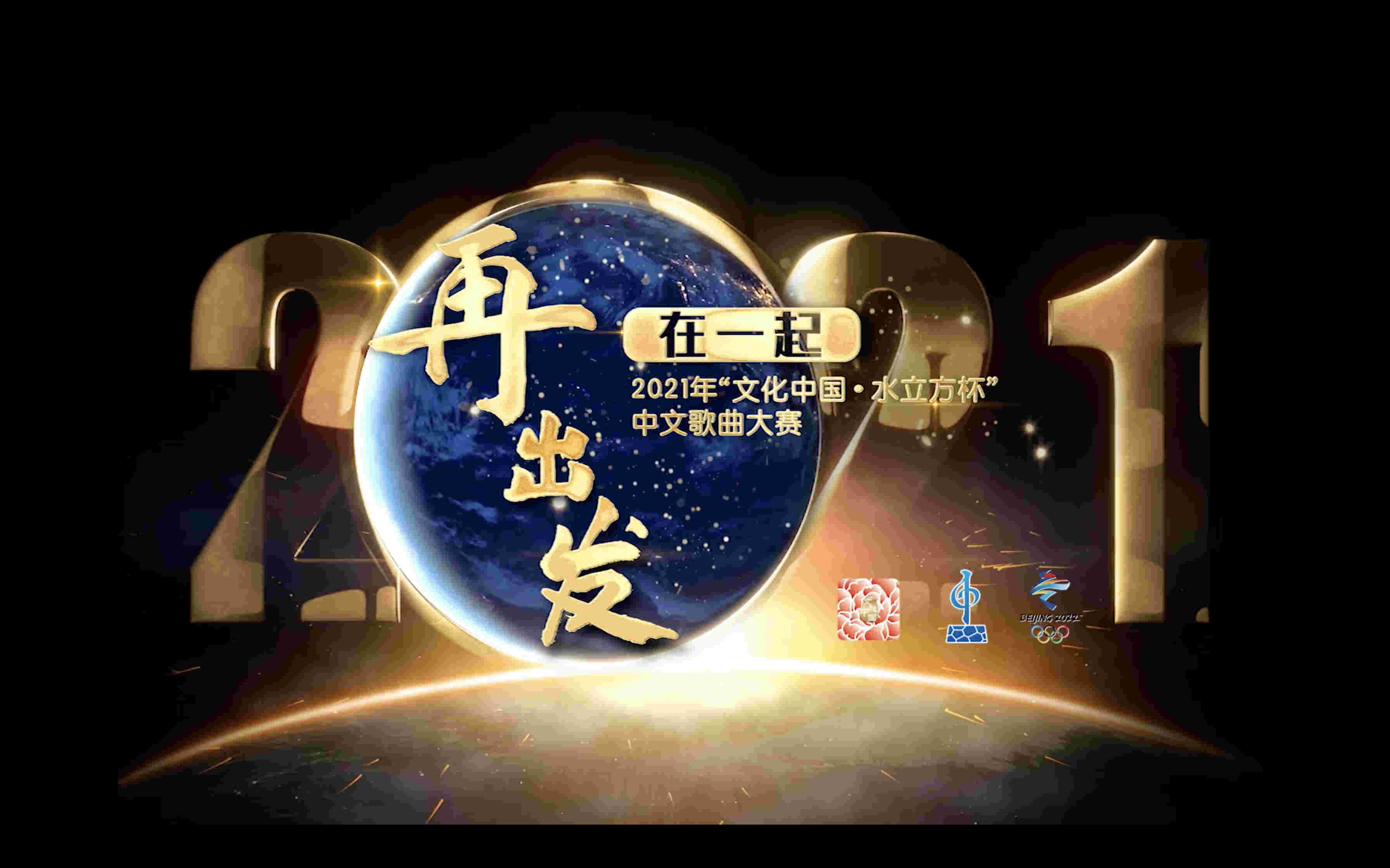 2021年“文化中國(guó)·水立方杯”中文歌曲大賽宣傳片