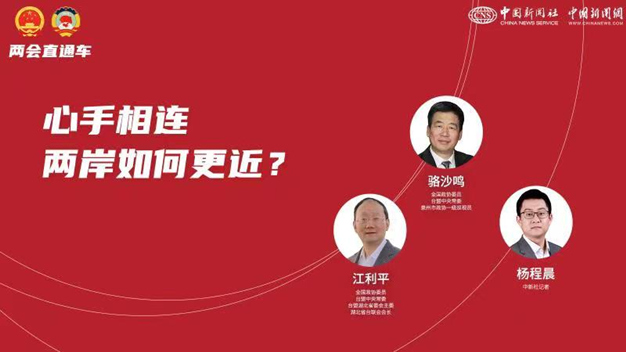 兩會直通車：心手相連 兩岸如何更近？