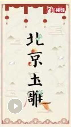 解碼中華文化基因：看，這就是石頭中的“頂流”