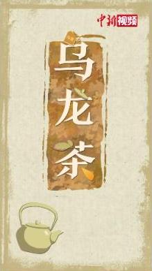解碼中華文化基因：古人的“肥宅快樂(lè)水”，一起嘗嘗唄！