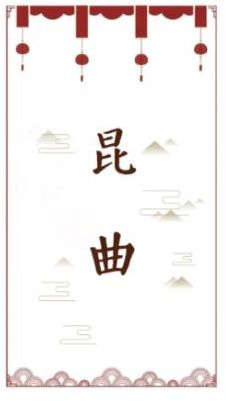 解碼中華文化基因：這才叫真正的“開(kāi)口跪”！