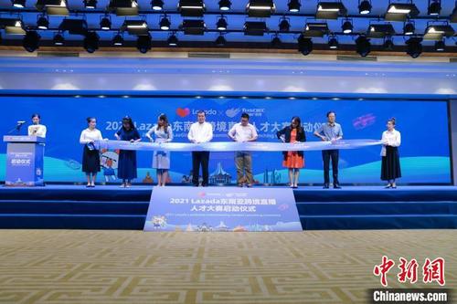 中國僑網(wǎng)2021 Lazada東南亞跨境直播人才大賽啟動儀式現(xiàn)場 鄭妮 攝