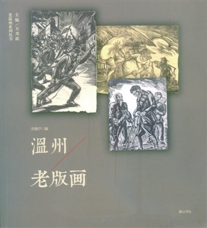 中國僑網(wǎng)《溫州老版畫》 洪振寧 編 黃山書社出版