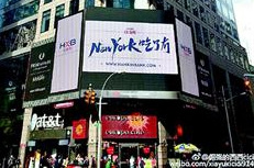 中國僑網(wǎng)時代廣場顯示屏上的“NewYork吃了?印焙腿雀擅妗?